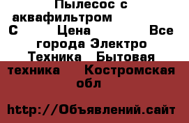 Пылесос с аквафильтром   Delvir WD С Home › Цена ­ 34 600 - Все города Электро-Техника » Бытовая техника   . Костромская обл.